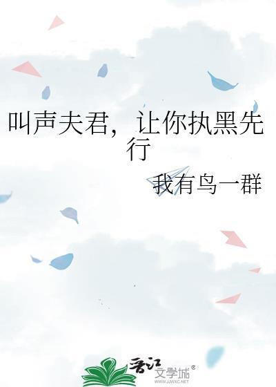 让你执黑先行by我有鸟一群
