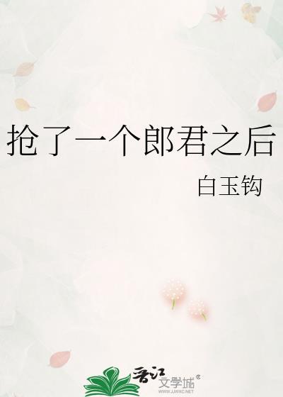 抢了一个郎君之后怎么办