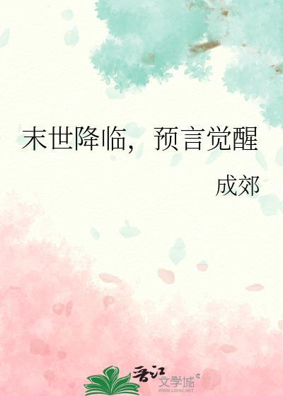 预言觉醒 城郊