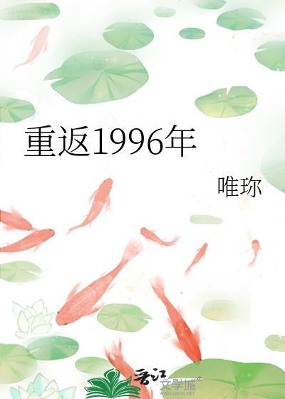 重返1996年唯珎 免费阅读