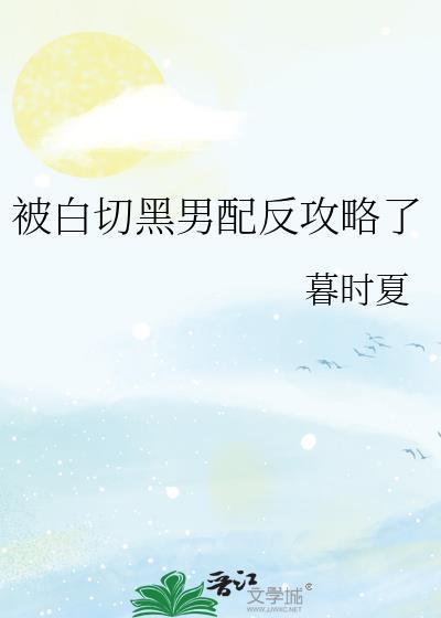 白切黑男配反攻略了幕时夏更新时间