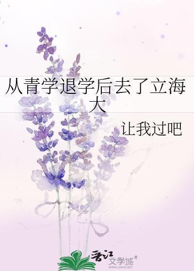 从青学退学后去了立海大笔趣阁
