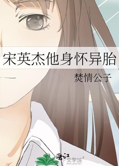 宋英杰他身怀异胎138