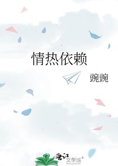 情热依赖by碗碗