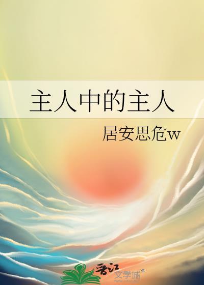 主人中的主人免费阅读