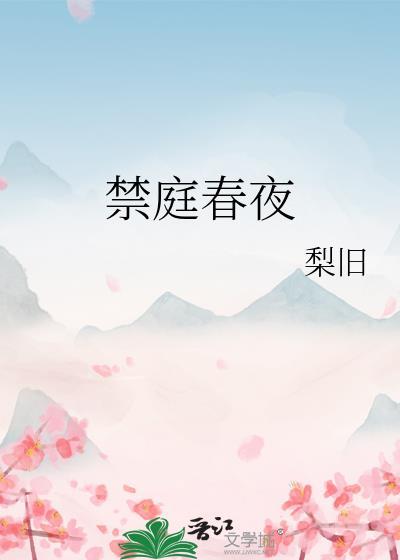 禁庭春夜 梨旧