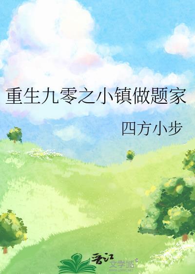 重生九零之小镇做题家晋江