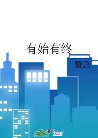 有始有终的意思