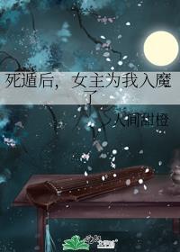 死遁后