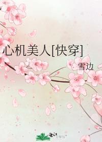心机美人全文免费阅读txt