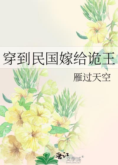 穿到民国嫁纨绔