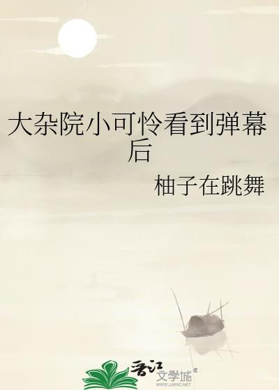 大杂院小可怜弹幕后的叫什么名字