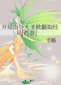 西游开局被孙大圣捡到