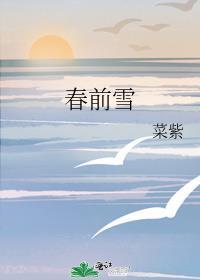 春前雪全文免费阅读