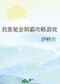 我靠氪金制霸攻略游戏 伊梓川