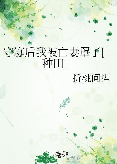 守寡失败以后全文免费阅读无防盗
