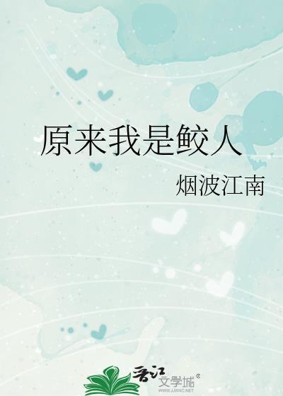 原来我才是那个替身鱼非子
