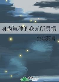 身为恶魔崽崽的我却在人类学校上学