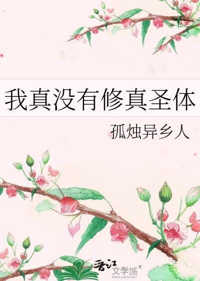 我真的没修炼天赋