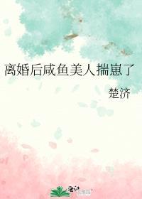 离婚后咸鱼美人揣崽了广播剧