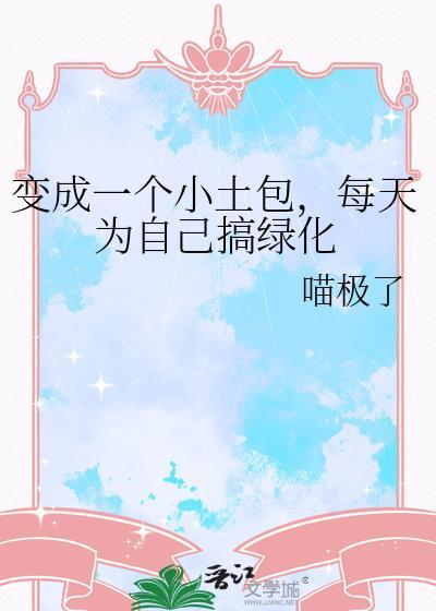 变成一个小土包每天为自己搞绿化晋江