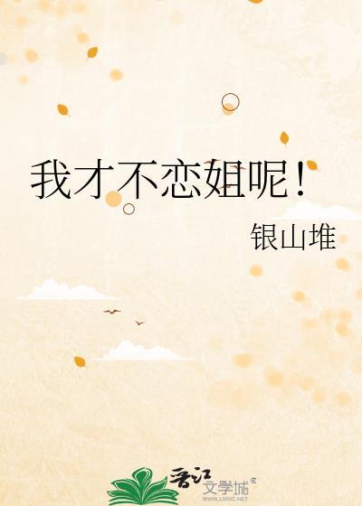 我才不恋姐呢