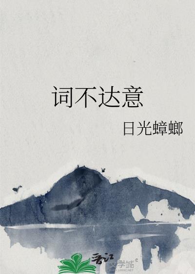 词不达意反义词