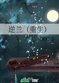逆兰(重生)全文免费阅读