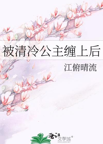 被清冷公主缠上后全文免费观看