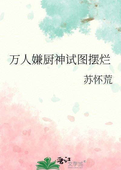 万人嫌厨神试图摆烂后by苏怀荒