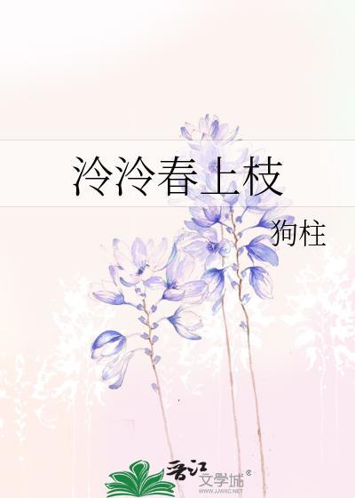 泠泠春上枝作者狗柱