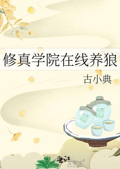 修仙学院游戏