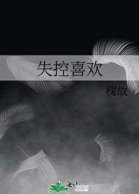 失控喜欢你by三生糖