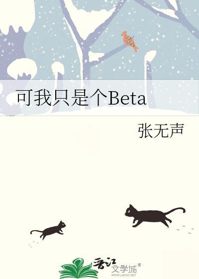 可我只是个BETAby张无声