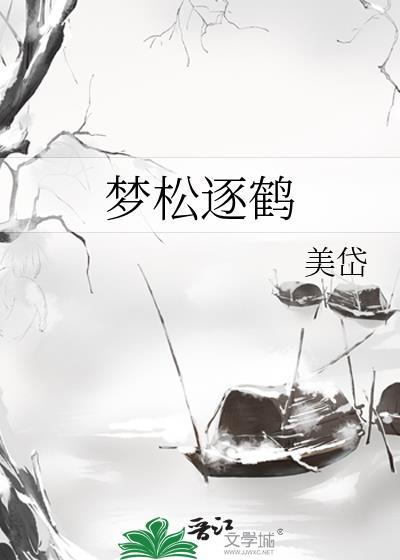 梦松逐鹤结局是什么