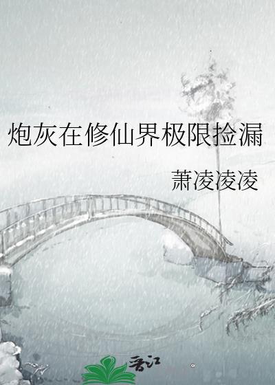 炮灰在修仙界极限捡漏完结了吗