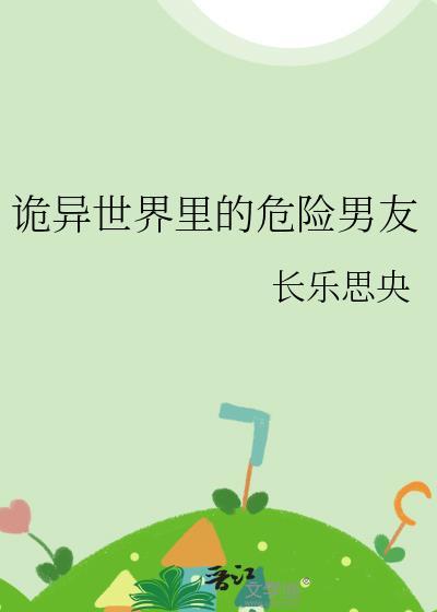 诡异世界里的危险男友免费阅读全文