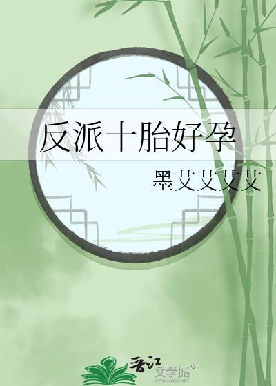 反派十胎好孕怎么免费阅读