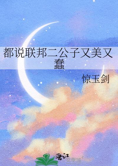 都说联邦二公子又美又蠢免费阅读