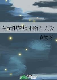 在无限梦境不断凹人设 食物呀 笔趣阁