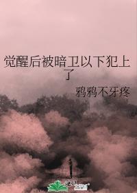 暗卫他总是以下犯上(苏三酒)