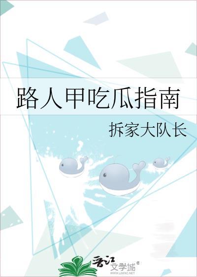 路人甲吃瓜指南作者拆家大队长