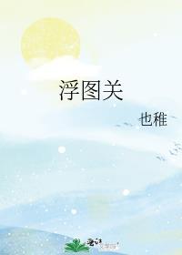 浮图关和佛图关