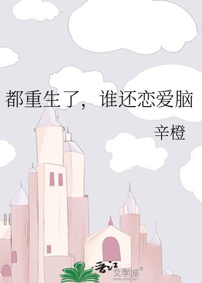 谁还恋爱脑txt