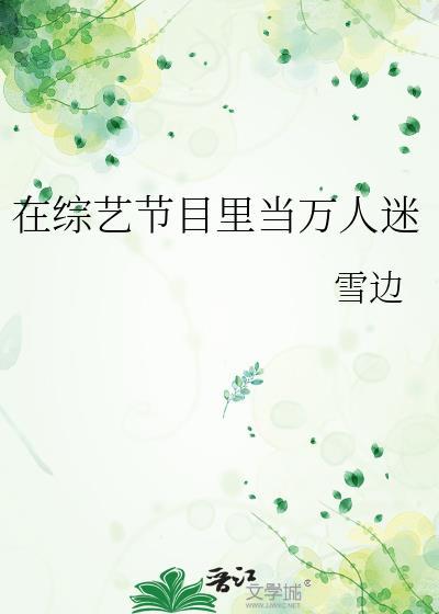 在综艺节目里当万人迷作者璩如