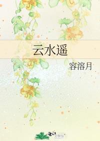 云水谣什么意思