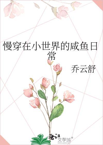 慢穿在小世界里苟到寿终正寝 咸鱼本渔