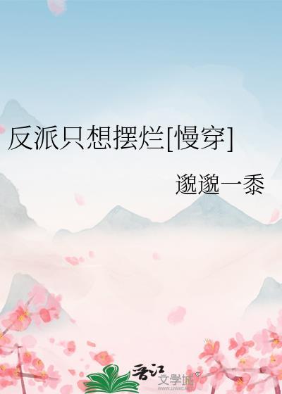 成为科举文男主嫡母后晋江