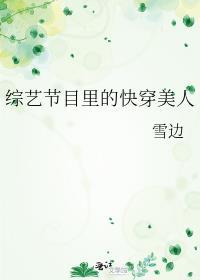 综艺节目快穿文