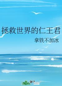 拯救世界的仁王君 百度